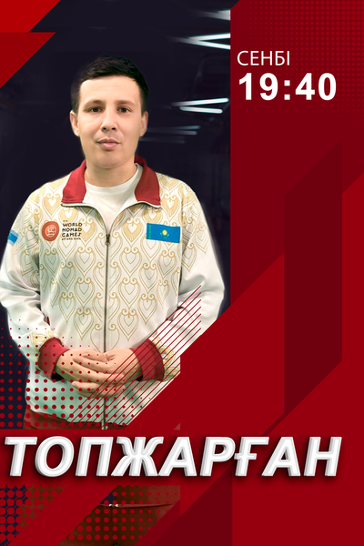Топжарған