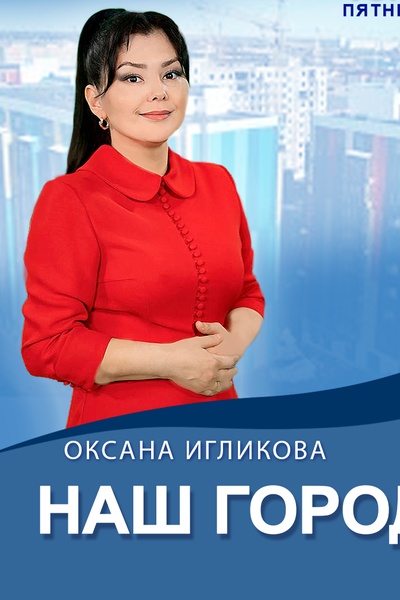 Наш город