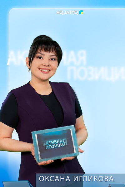 Активная позиция