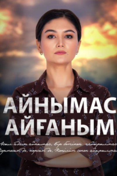 Айнымас Айғаным