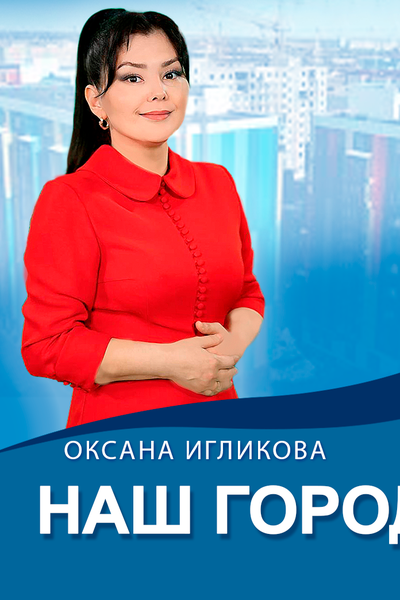 Наш город