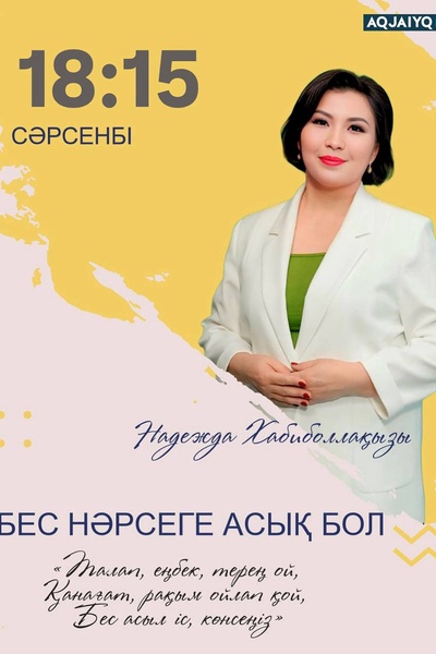 Бес нәрсеге асық бол