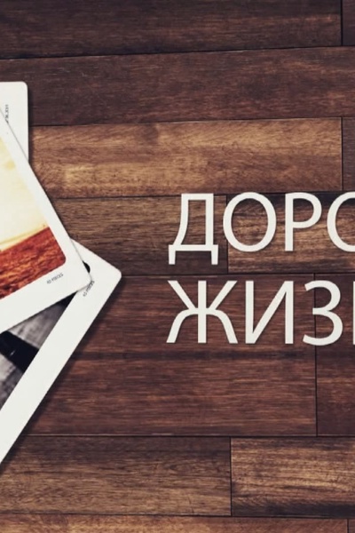 ДОРОГА ЖИЗНИ