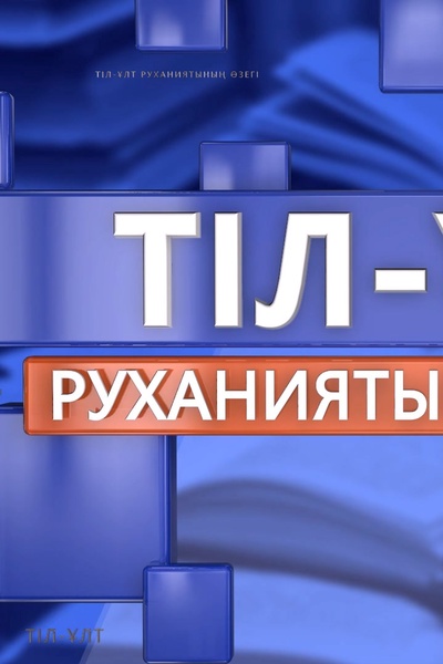 Тіл-ұлт руханиятының өзегі