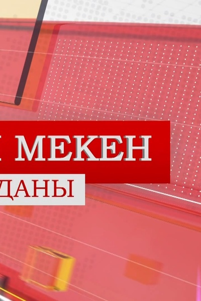 Қазыналы мекен
