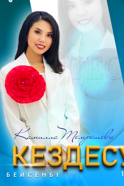 Кездесу