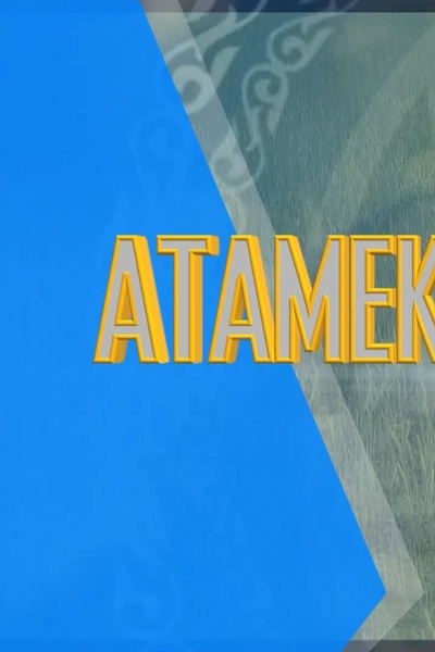 Атамекен аясында