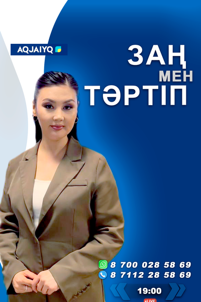 Заң мен тәртіп