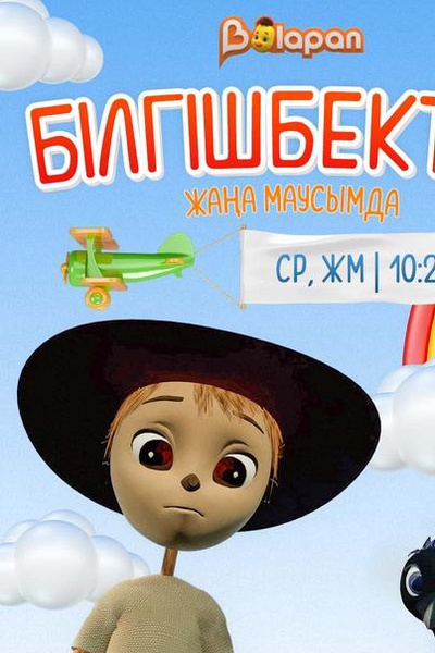 Білгішбектер