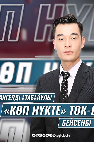 “КӨП НҮКТЕ” 