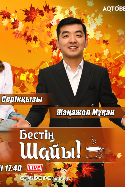 “Бестің шайы” 