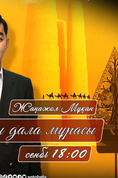 Ұлы дала мұрасы 