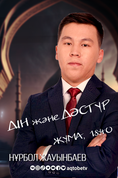 🎙️«ДІН және ДӘСТҮР»