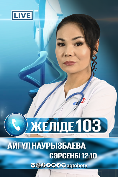 «Желіде 103» 