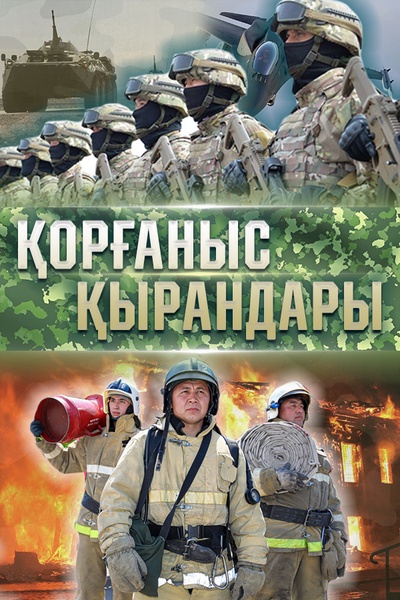Қорғаныс қырандары