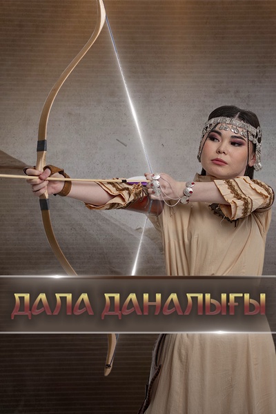 Дала даналығы