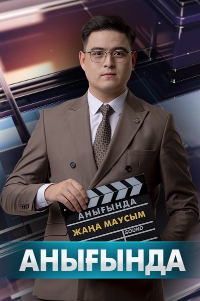 Анығында 