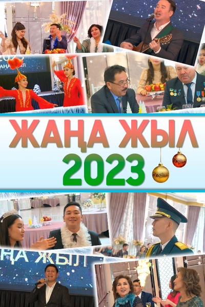Жаңа жыл 2023. Толық нұсқа