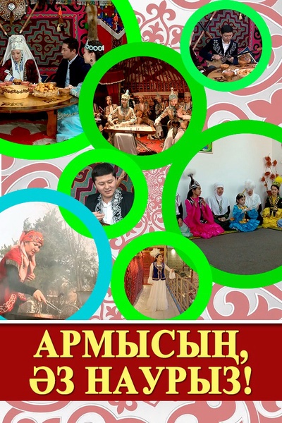 Армысың, әз Наурыз!