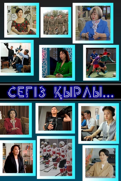 Сегіз қырлы...
