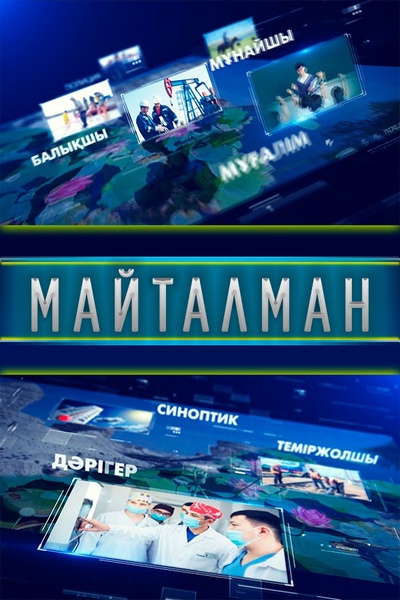 Майталман