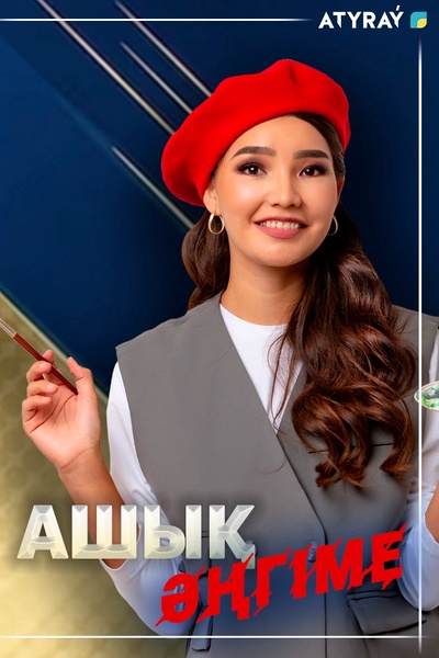 Ашық әңгіме 