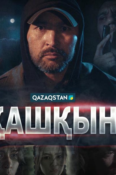 Қашқын