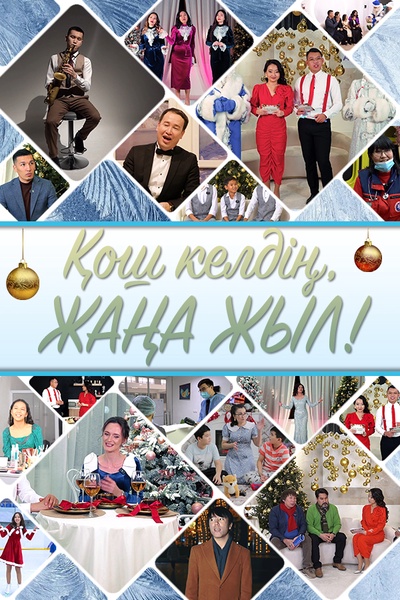 «Қош келдің, Жаңа жыл!» мерекелік шығарылым