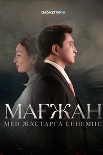 Мағжан. Мен жастарға сенемін!