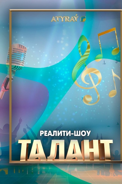 Талант