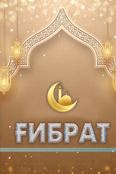Ғибрат