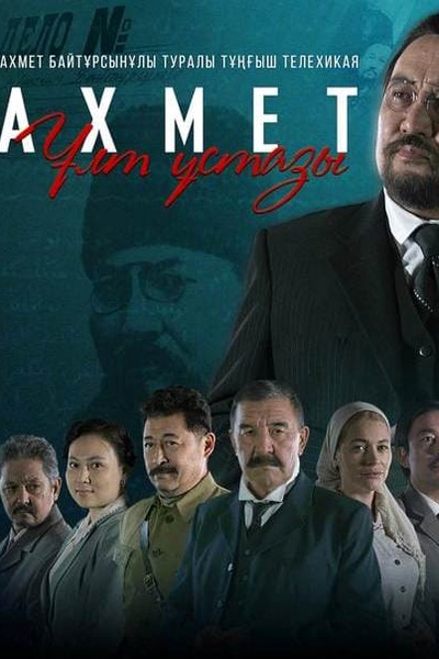 Ахмет. Ұлт ұстазы
