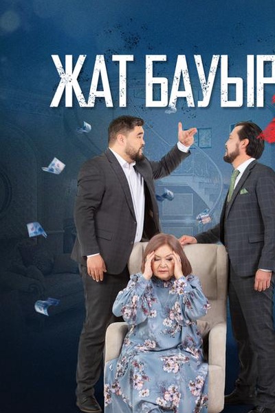 Жат бауыр 2