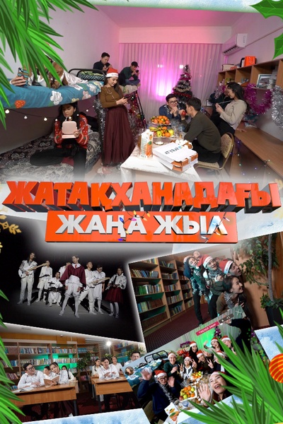 Жатақханадағы жаңа жыл
