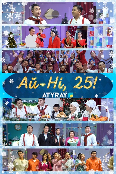Ай-Hi, 25!