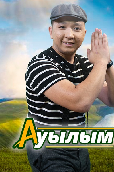 Ауылым