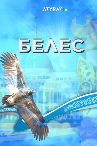 Белес арнайы шығарылым