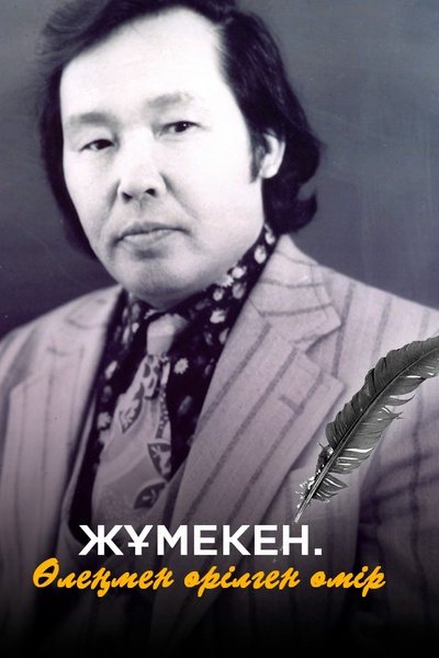 ЖҰМЕКЕН. ӨЛЕҢМЕН ӨРІЛГЕН ӨМІР!