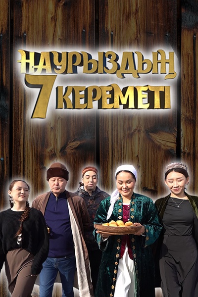 Наурыздың 7 кереметі