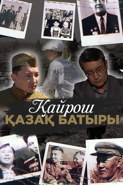 Қайрош. Қазақ батыры
