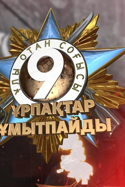 Ұрпақтар ұмытпайды