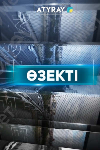 Өзекті