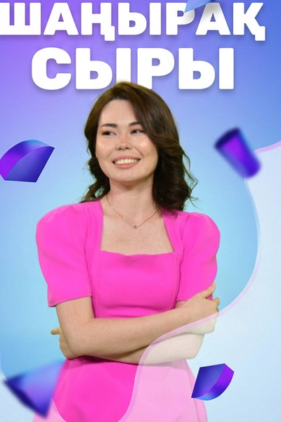 Шаңырақ сыры