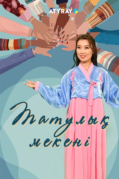 Татулық мекені
