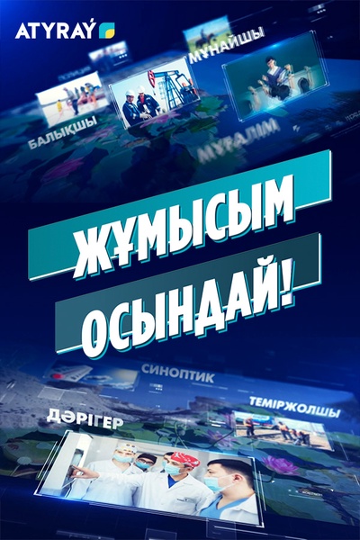 ЖҰМЫСЫМ - ОСЫНДАЙ!