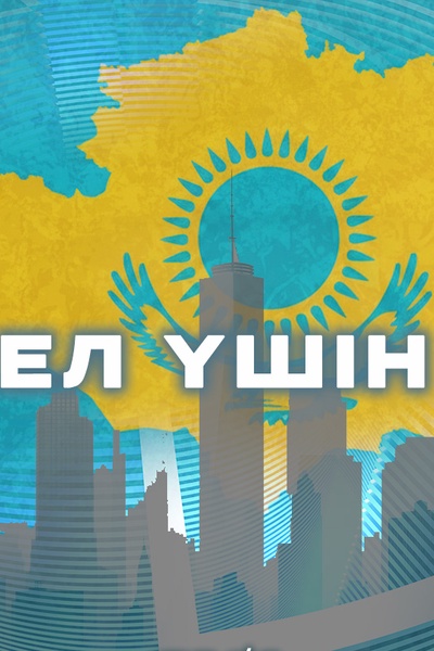 Ел үшін