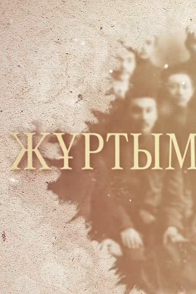 Нұғыман Манаев туралы деректі фильм