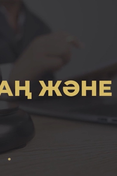 Заң және біз