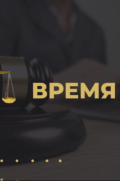 Время суда