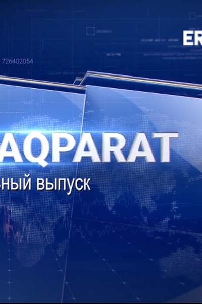 Специальный выпуск
